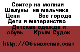 Свитер на молнии “Шалуны“ на мальчика › Цена ­ 500 - Все города Дети и материнство » Детская одежда и обувь   . Крым,Судак